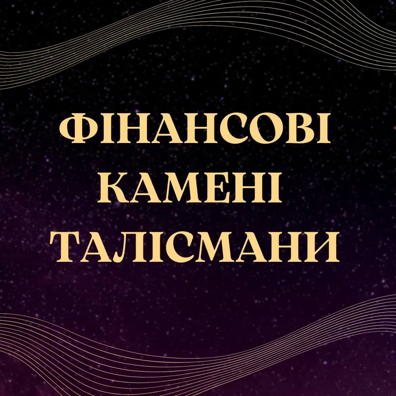 Фінансові камені талісмани