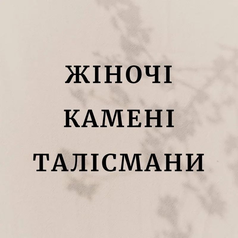 Жіночі камені талісмани