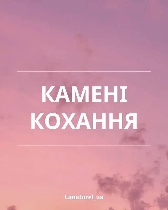 Камені кохання