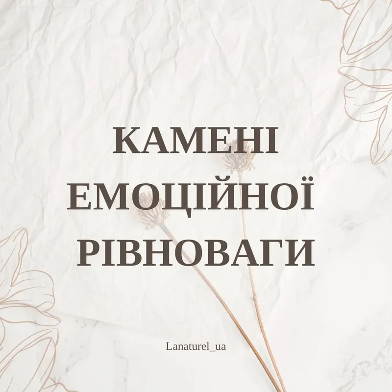 Камені емоційної рівноваги