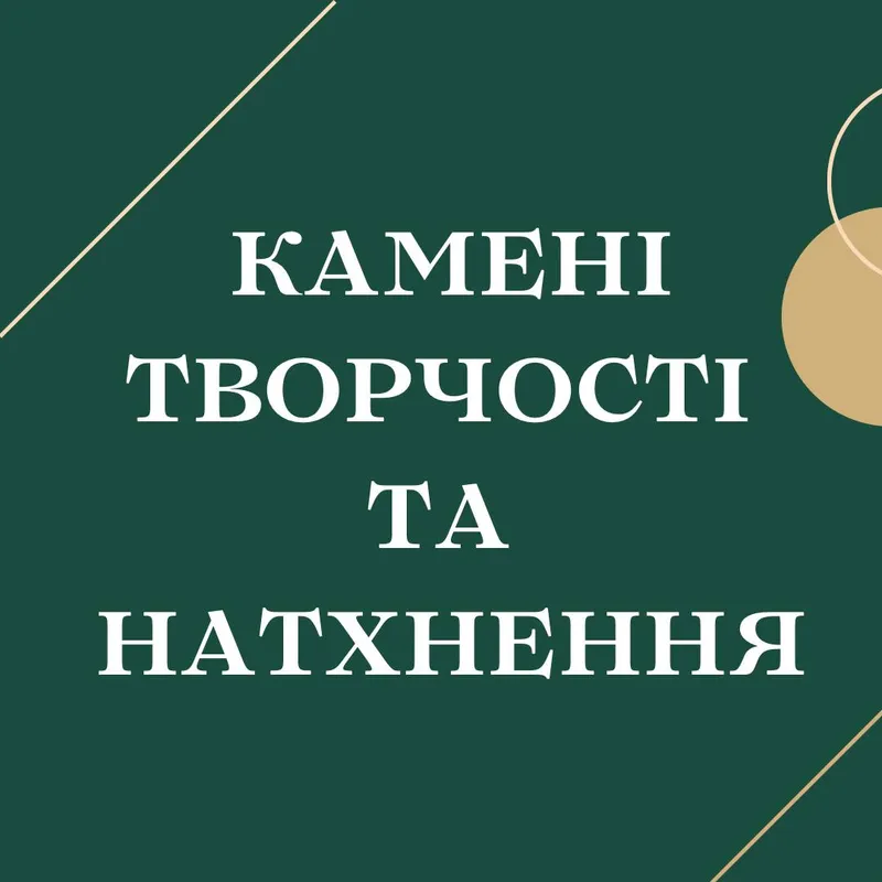 Камені творчості та натхнення