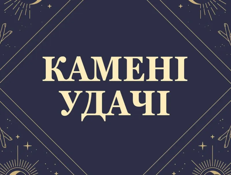 Камені удачі та грошей: 9 натуральних каменів для достатку, успіху та процвітання