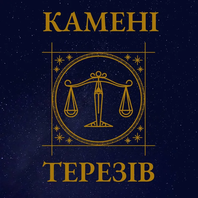 Камені для Терезів. Які камені підходять Терезам