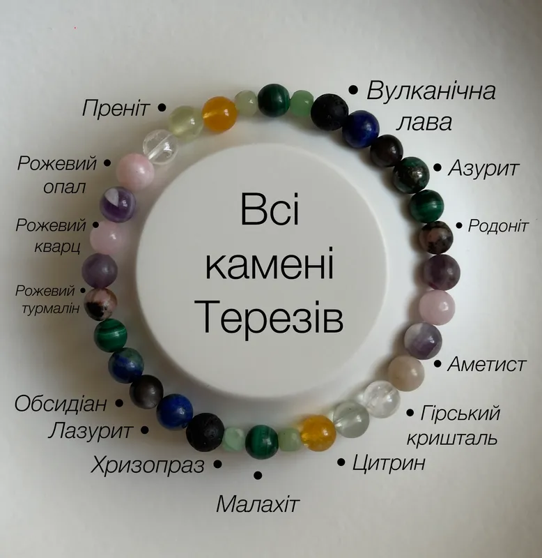 Браслет для Терезів 